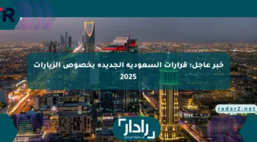 خبر عاجل: قرارات السعودية الجديدة بخصوص الزيارات 2025